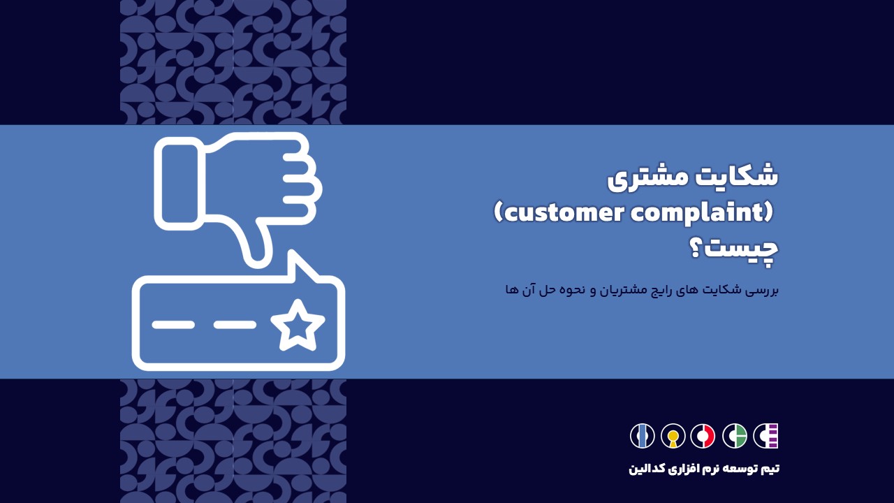 شکایت مشتری (customer complaint) چیست؟